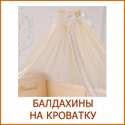 Балдахины на кроватку