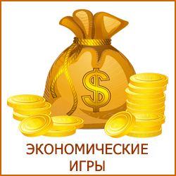 Экономические игры