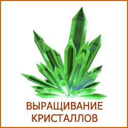 Выращивание кристаллов