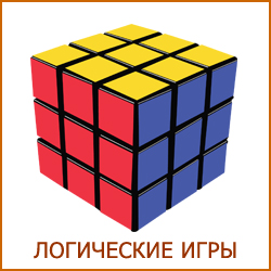 Логические игры для детей и взрослых