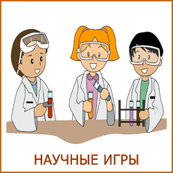 Научные игры для детей