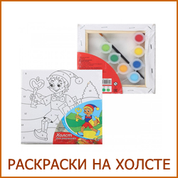 Раскраски по холсту
