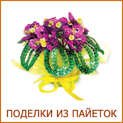 Поделки из пайеток для детей и взрослых