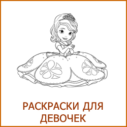 Раскраски для девочек