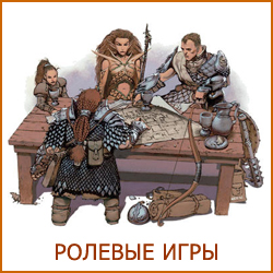 Ролевые игры для детей