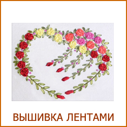 Наборы для вышивания лентами