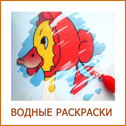 Водные раскраски для детей