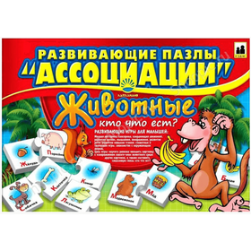ЖИВОТНЫЕ - пазлы из серии АССОЦИАЦИИ