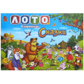Игра ДЕТСКОЕ ЛОТО - СКАЗКИ2