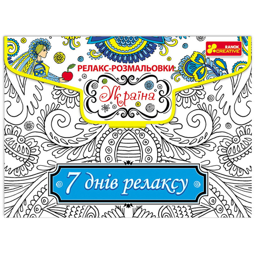 Раскраска антистресс Украина
